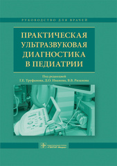 Практическая ультразвуковая диагностика в педиатрии. Руководство