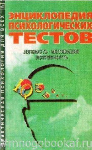 Энциклопедия психологических тестов