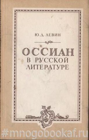 Оссиан в русской литературе (конец XVIII - первая треть XIX века)