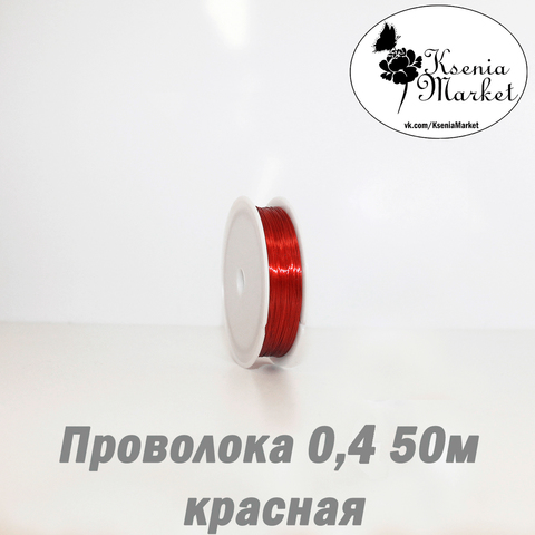 Проволока 0,4мм 50метров красная