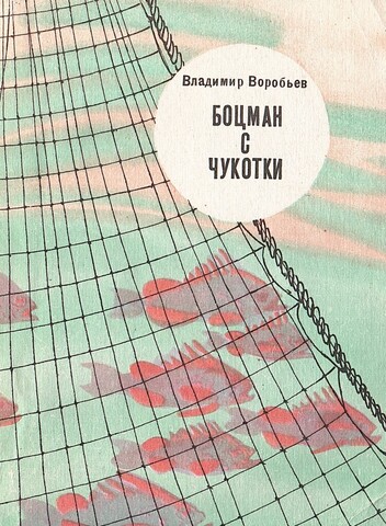 Боцман с Чукотки. Повести