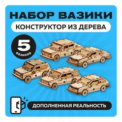 Набор миниатюрных конструкторов "Вазики" / 5 моделей