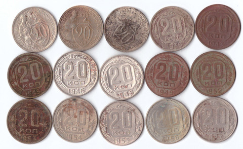 Набор из 15 монет 20 копеек (1931-1933, 1936, 1943, 1945, 1946, 1948, 1949, 1952-1957 гг.) №2
