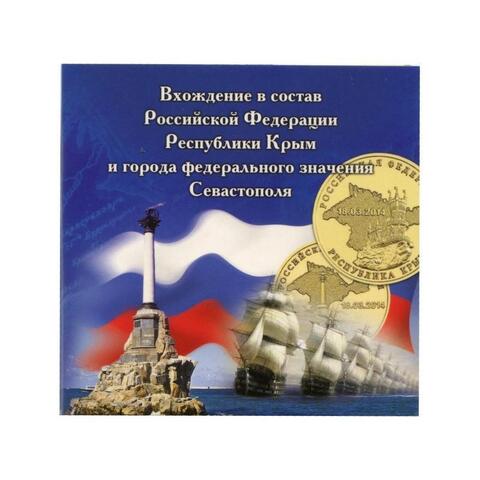 Буклет (альбом) для монет серии "10 рублей 2014 г. Крым + Севастопль". (2 ячейки) Картон. (СОМС)