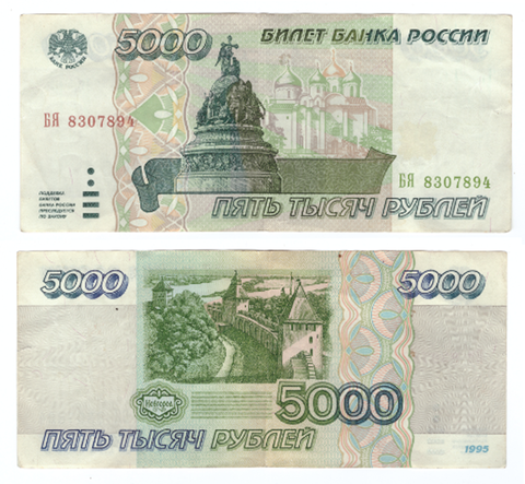 5000 рублей 1995 года БЯ 8307894 F-VF