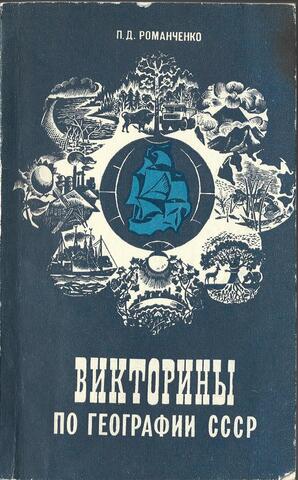 Викторины по географии СССР