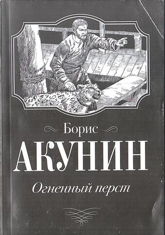 Огненный перст