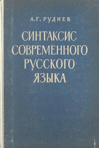 Синтаксис современного русского языка