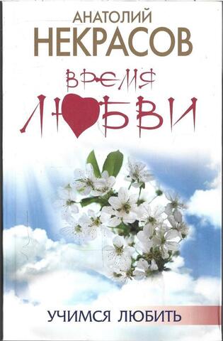 Время любви