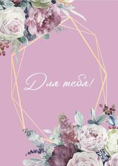 Мини-открытка, Для тебя, Цветы и золотые грани, 5*7 см, 10 шт.