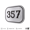 Номерок на дверь квартиры 357, для кабинета, офиса, шильдик 9 х 7 см, брашированная сталь, Айдентика Технолоджи