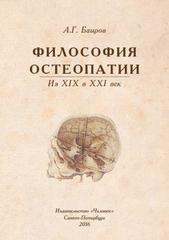 Философия остеопатии. Из ХIХ в ХХI век