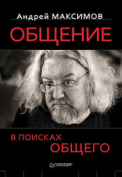 максимов а общение в поисках общего максимов а м Общение: В поисках общего