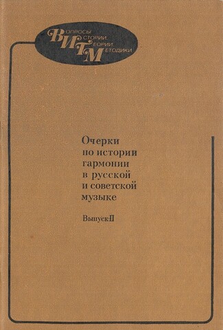 Очерки по истории гармонии в русской и советской музыке. Выпуск 2