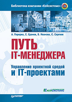 Путь IT-менеджера. Управление проектной средой и IT-проектами и в довдиенко управление проектами и программами