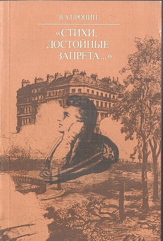 Стихи, достойные запрета