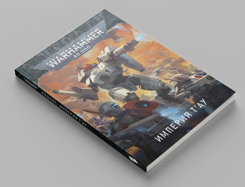 Warhammer 40000. Кодекс. Империя Т'ау (А5)