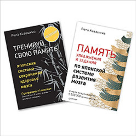 Комплект: Тренируй свою память. В 2 книгах