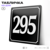 Адресная табличка с номером дома 295, на фасад и забор, черная, 25х25 см, Айдентика Технолоджи