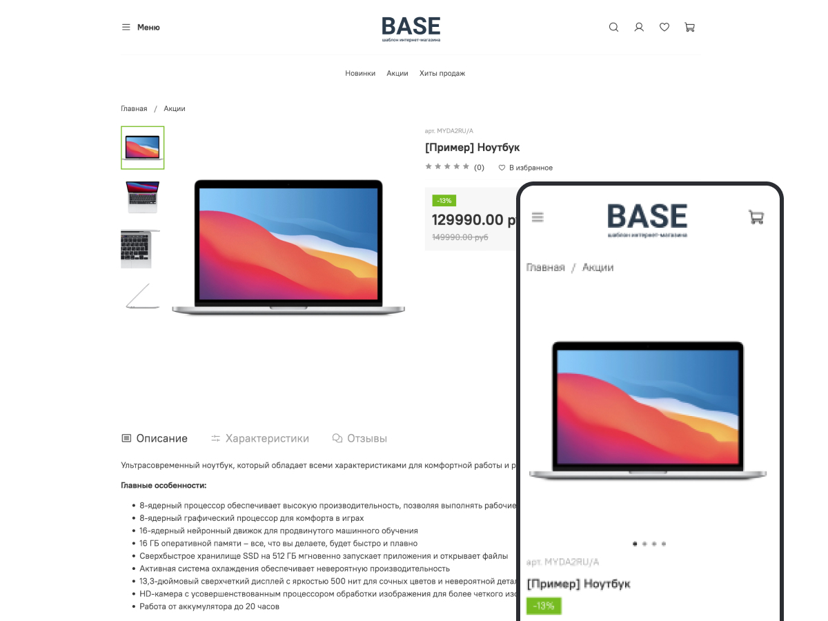 Шаблон интернет-магазина - Base