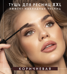 LuxVisage Тушь XXL СУПЕРОБЪЕМ-Эффект накладных ресниц Коричневая 8гр
