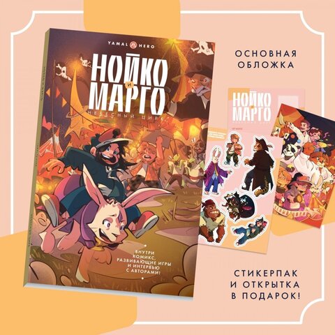 Нойко и Марго: Небесный цирк (Комикс + открытка + стикерпак)