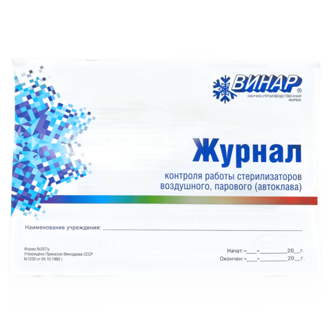 Журнал контроля стерилизаторов
