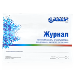 Журнал контроля стерилизаторов