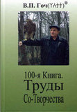 В.П.Гоч. 100-я Книга. Труды	Со-Творчества