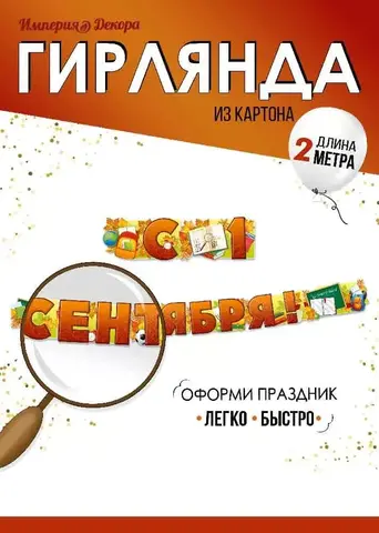 Гирлянда-буквы 