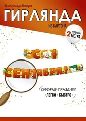 Гирлянда-буквы 