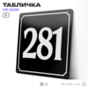 Адресная табличка с номером дома 281, на фасад и забор, черная, 25х25 см, Айдентика Технолоджи