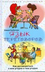 Язык переговоров .Как договориться с кем угодно о чем угодно