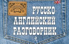 Руско-английский разговорник