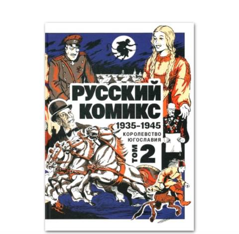 Русский комикс 1935-1945 Королевство Югославия (том 2)