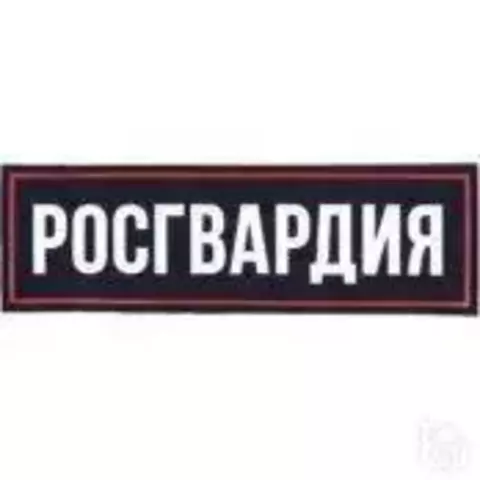 Нашивка на грудь Росгвардия пластизоль