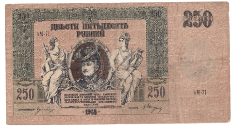 250 рублей 1918 г. Ростов-на-Дону VF
