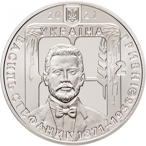 2 гривны 2021 год 150 лет со дня рождения Василия Стефаника Украина