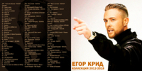 Егор Крид - коллекция 2012-2018