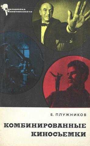 Комбинированные киносъемки