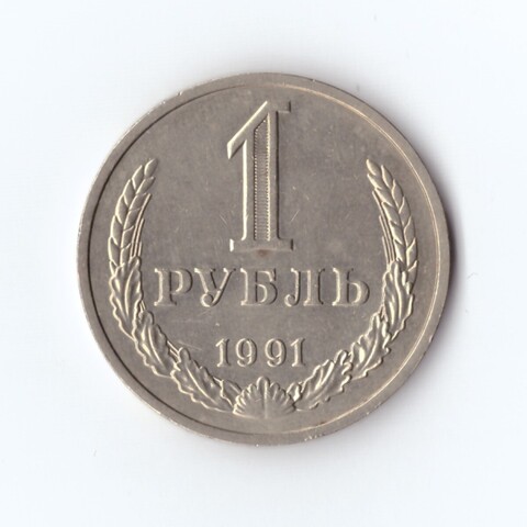 1 рубль 1991 М. Годовик. В блеске. UNC