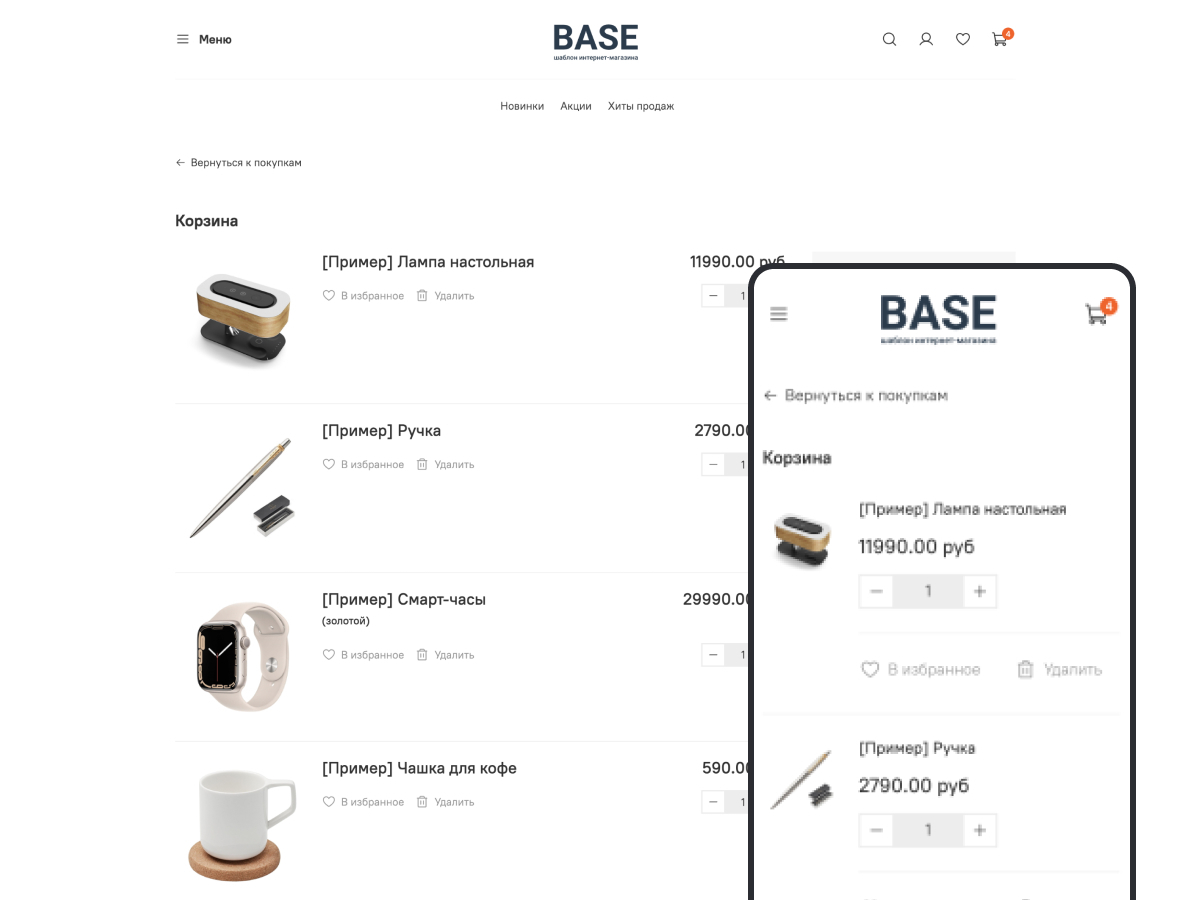 Шаблон интернет-магазина - Base