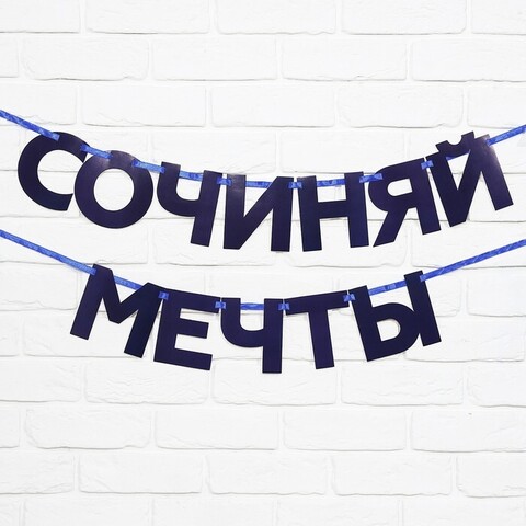 Гирлянда-буквы, Сочиняй мечты, Темно-синий, 1,8 м, 1 шт.