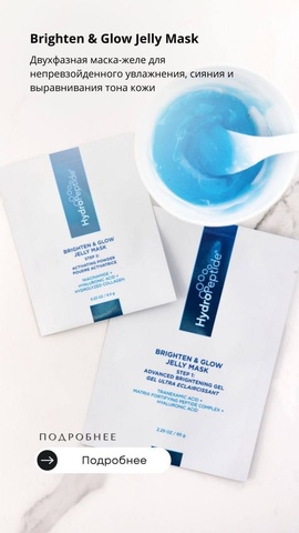 HydroPeptide Двухфазная маска-желе | BRIGHTEN & GLOW JELLY MASK / Набор 4 шт ./