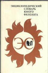 Энциклопедический словарь юного филолога