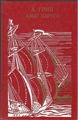 Алые паруса. Бегущая по волнам. Золотая цепь