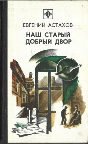 Наш старый добрый двор