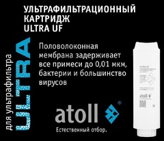 Картридж Atoll ULTRA UF ультрафильтрационный