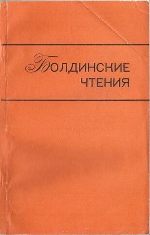 Болдинские чтения