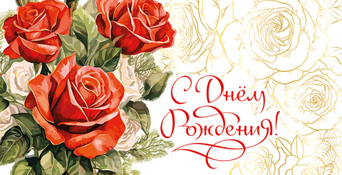 Открытка-конверт, С Днем рождения, 8,3*16,8 см, 5 шт.